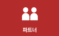 파트너