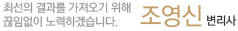 조영신 변리사