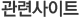 관련사이트