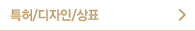 특허/디자인/상표