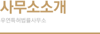 사무소소개