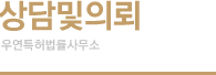 상담및의뢰